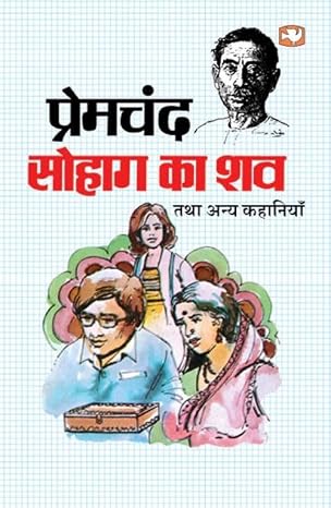 Sohag Ka Shav Tatha Anya Kahaniyan by Premchand - Book Cover