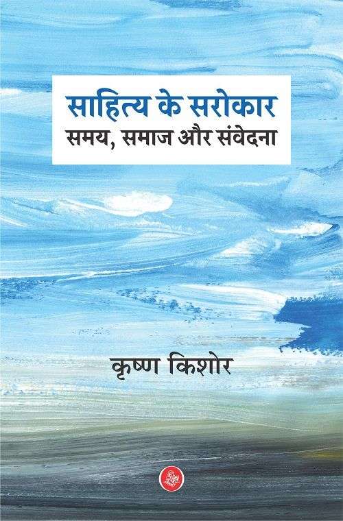 Sahitya Ke Sarokar : Samay, Samaj Aur Samvedna