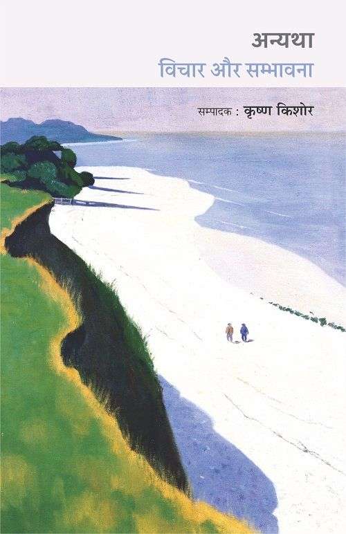 Anyatha Vichaar Aur Sambhavana