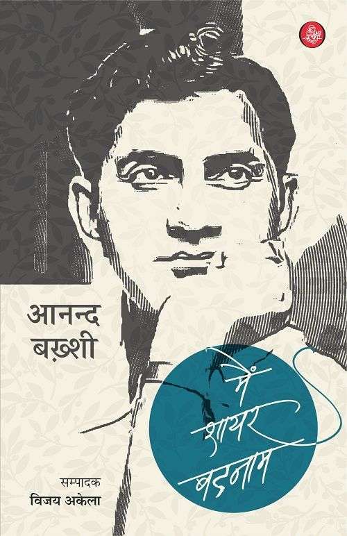 Main Shayar Badnam