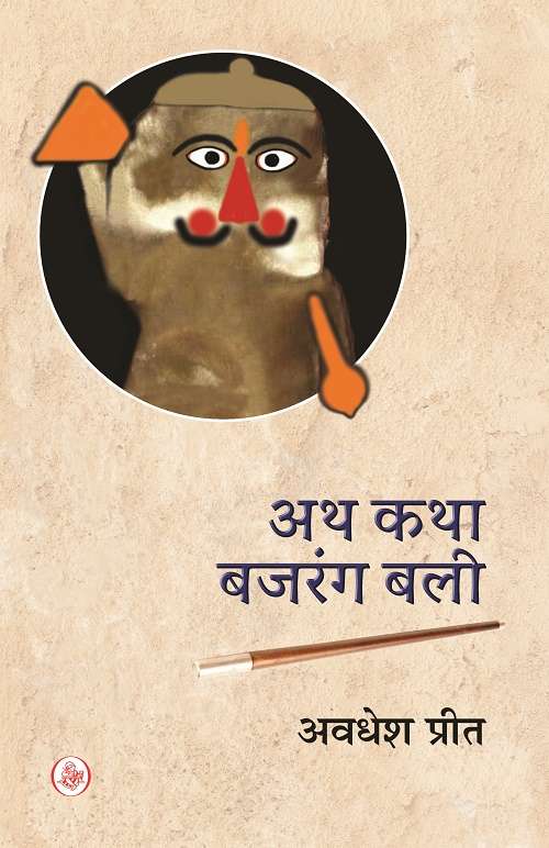 Atha katha Bajrang bali