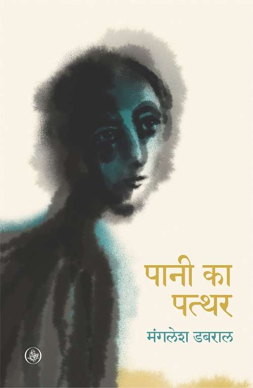 Pani Ka Patthar