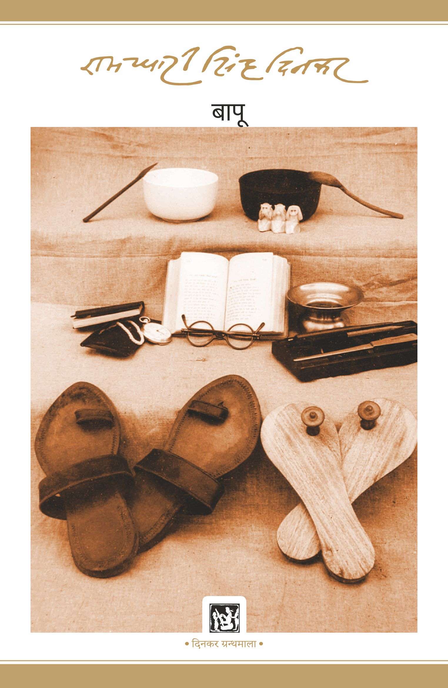 Bapu : Dinkar Granthmala
