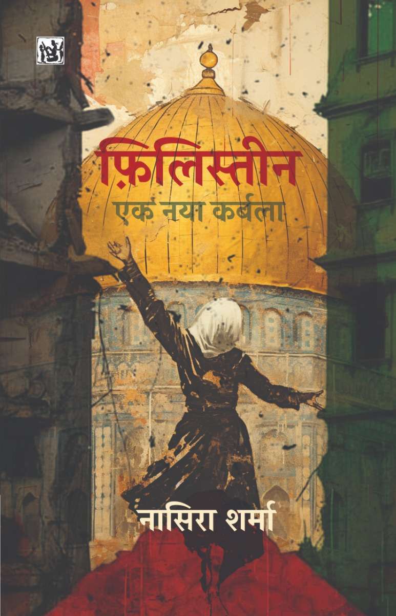 Palestine : Ek Naya Karbala