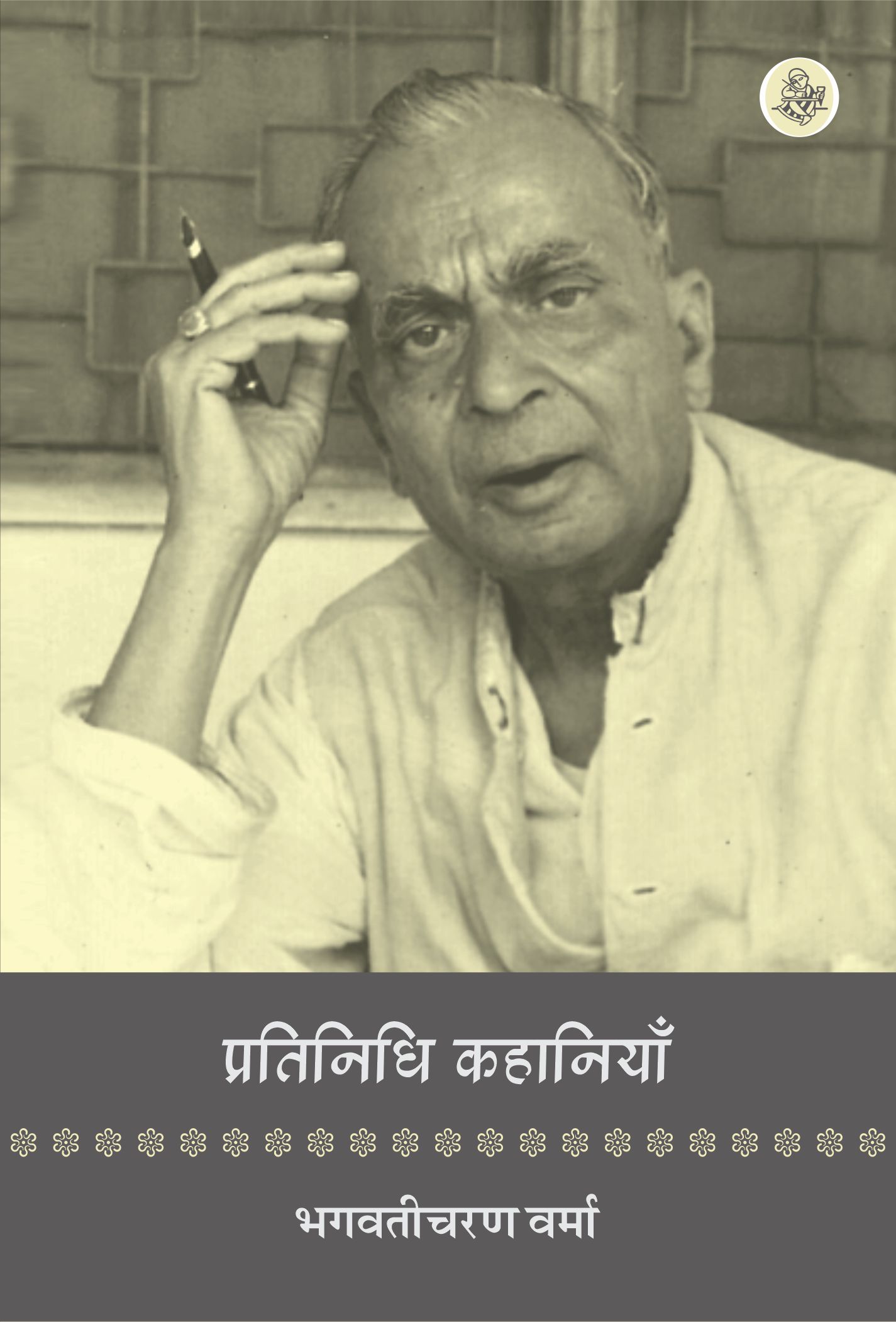 Pratinidhi Kahaniyan : Bhagwati charan Verma
