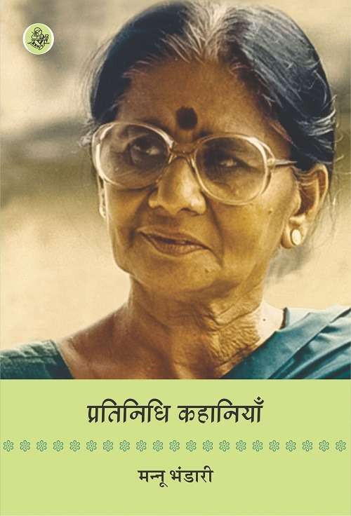 Pratinidhi Kahaniyan : Mannu Bhandari