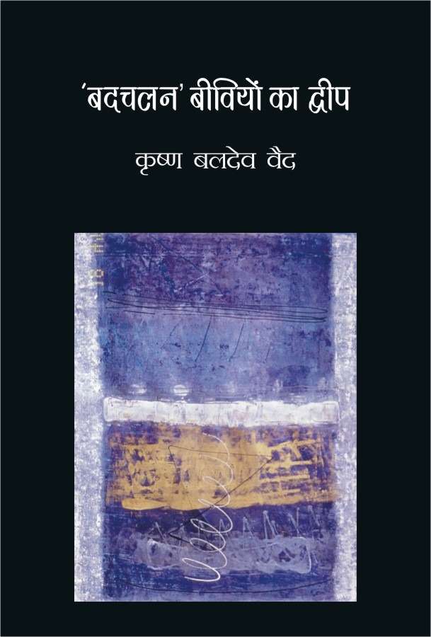 Badchalan Beevion Ka Dweep