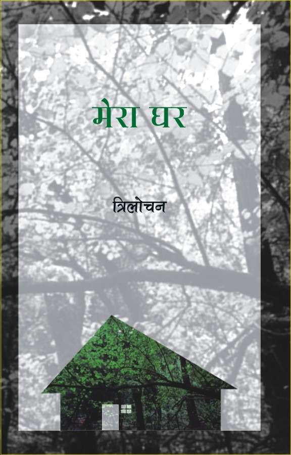 Mera Ghar
