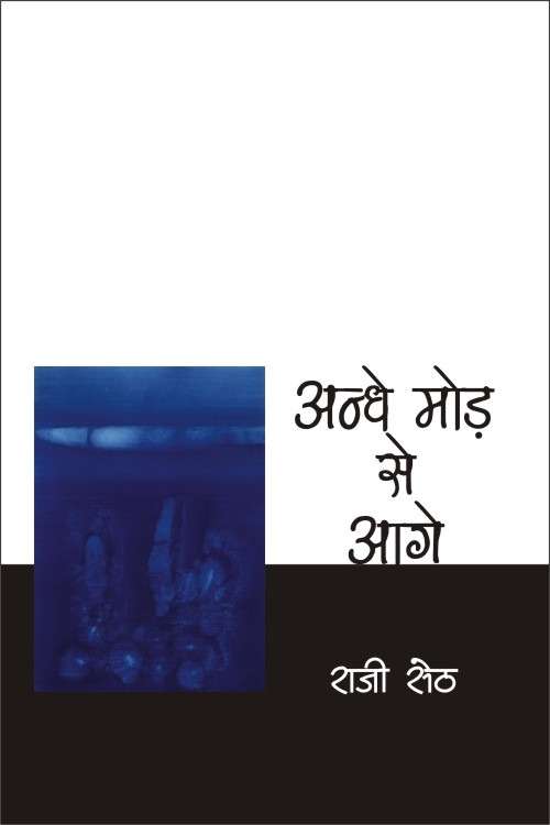 Andhe Mod Se Aage