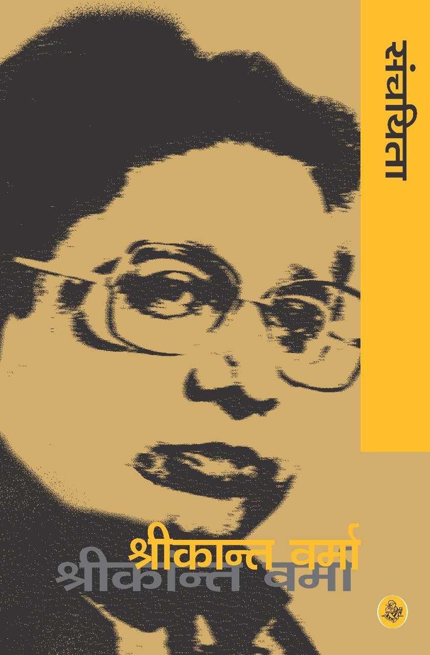 Shrikant Verma Sanchayita