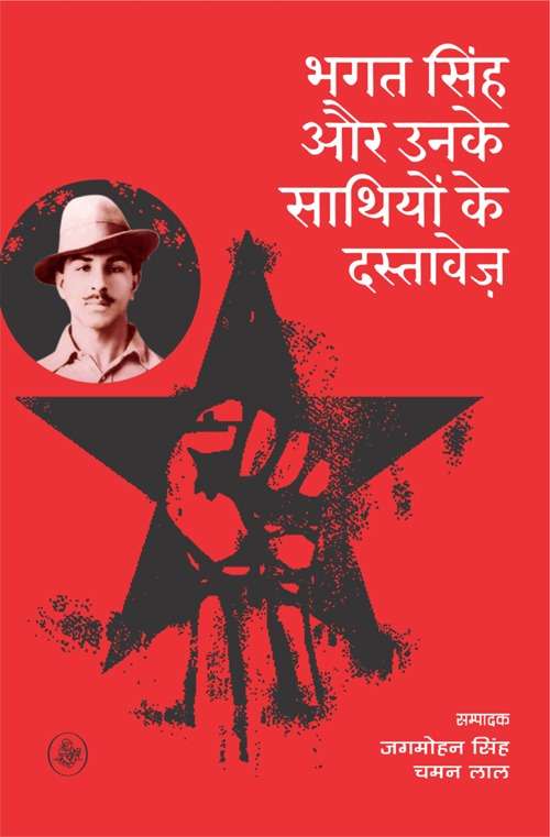 Bhagat singh Aur Unke Sathiyon Ke Dastavez