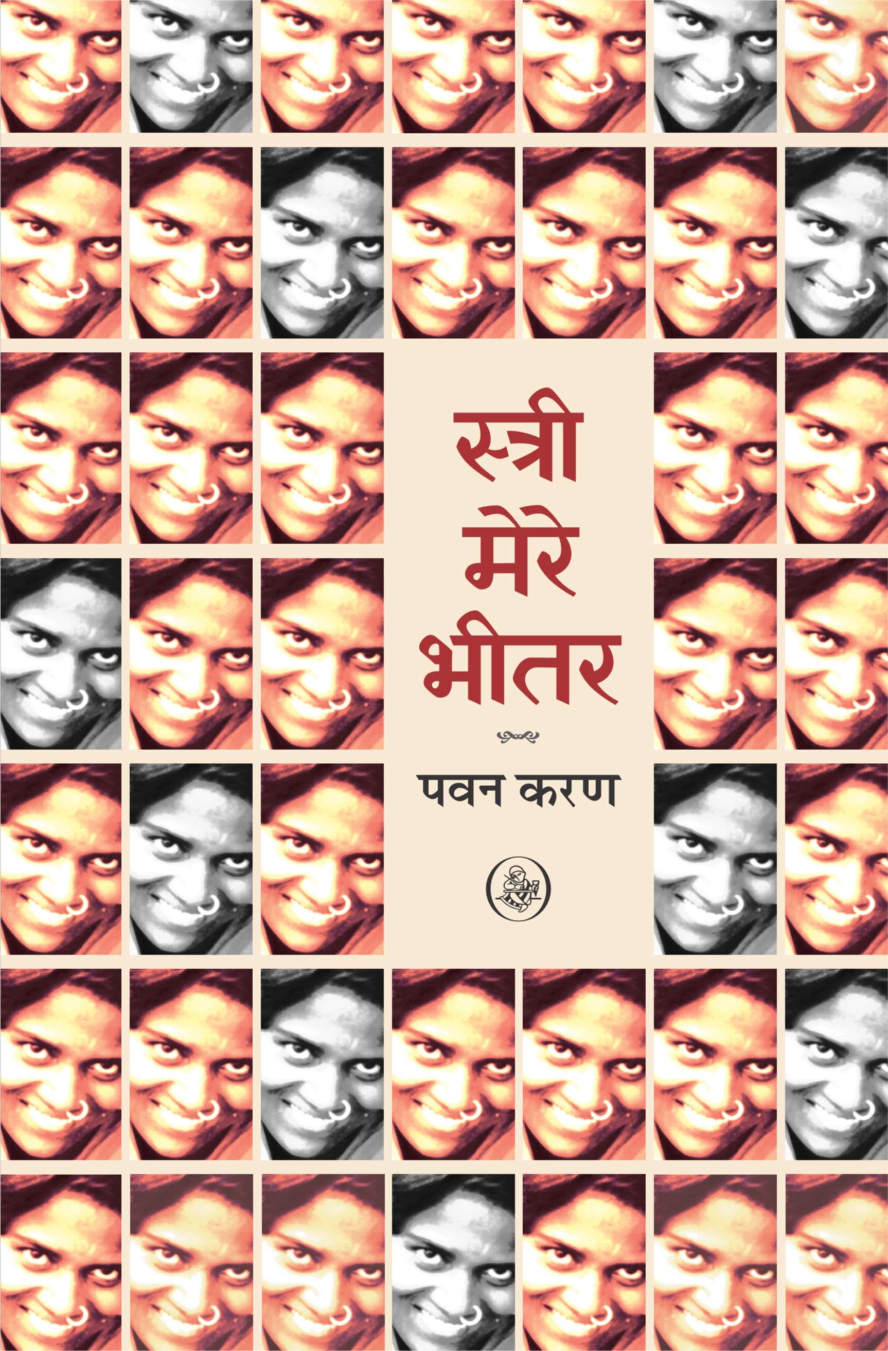 Stri Mere Bhitar
