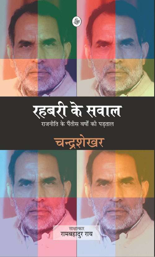 Rahbari Ke Sawaal