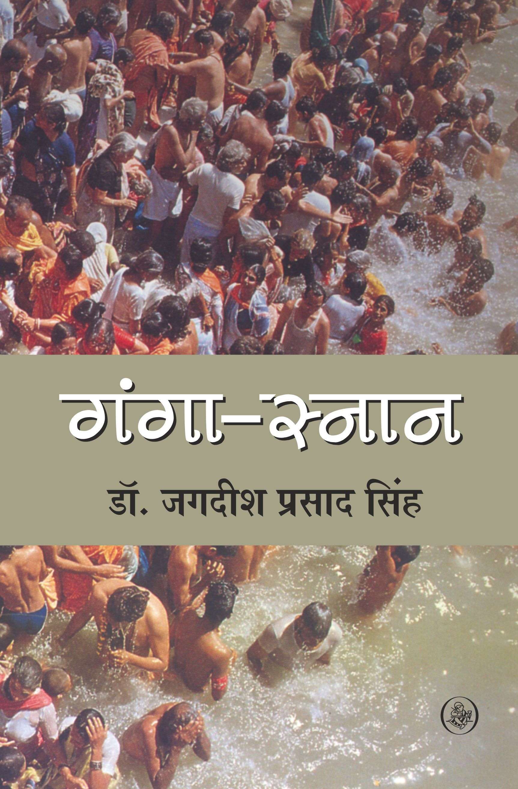 Ganga Snan