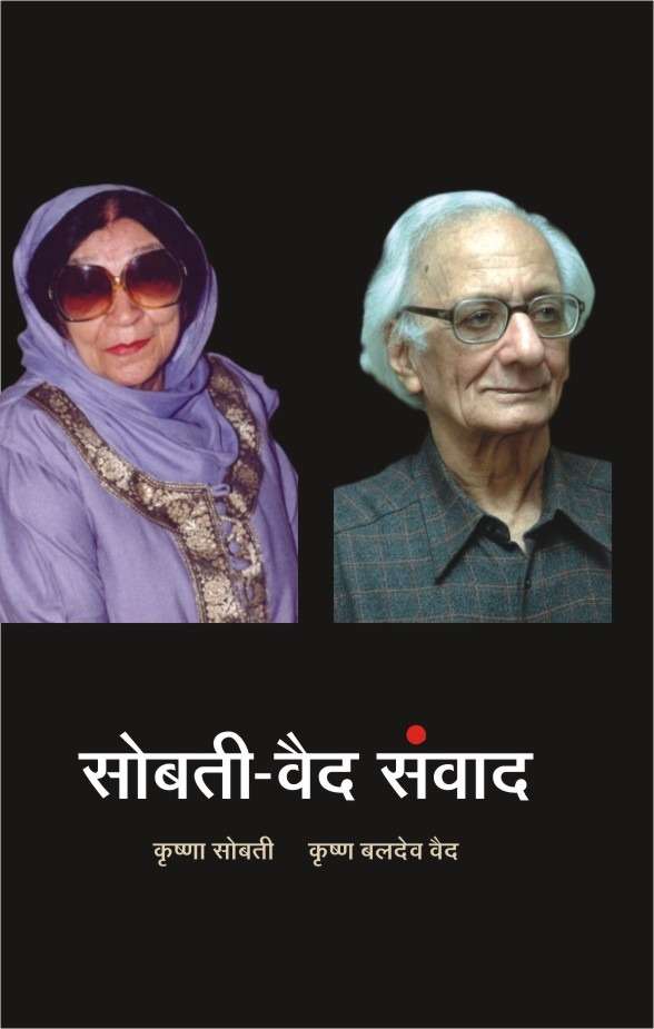 Sobti-Vaid Samvad : Lekhan Aur Lekhak