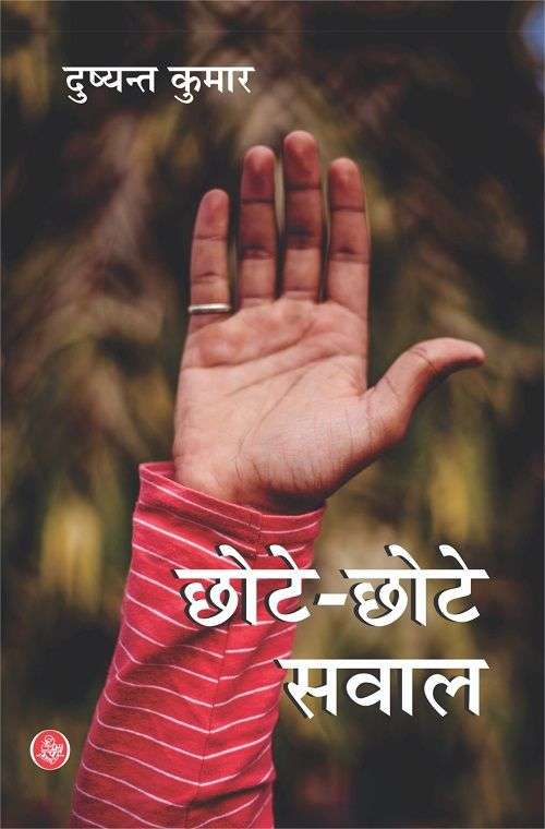 Chhote Chhote Sawal