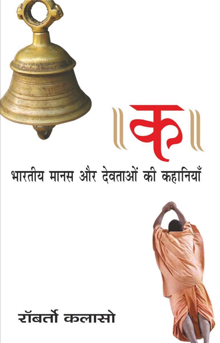 Ka : Bhartiya Manas Aur Devataon Ki Kahaniyan