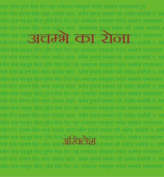 Achambhe Ka Rona