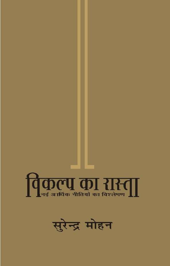 Vikalp Ka Rasta