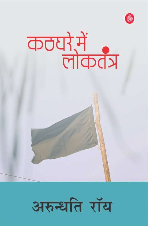 Kathghare Mein Loktantra