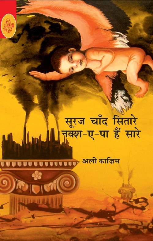 Suraj Chand Sitare, Naksh-A-Pa Hain Saare