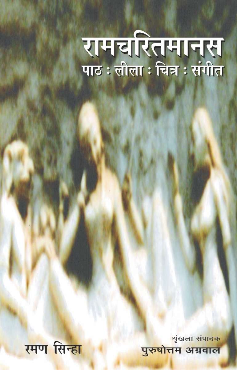 Ramcharitmanas (Path : Leela : Chitra : Sangeet)