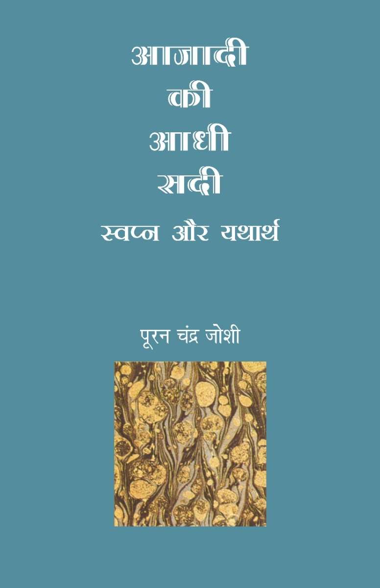 Azadi Ki Aadhi Sadi : Swapna Aur Yatharth