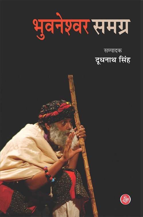 Bhuvneswar Samagra