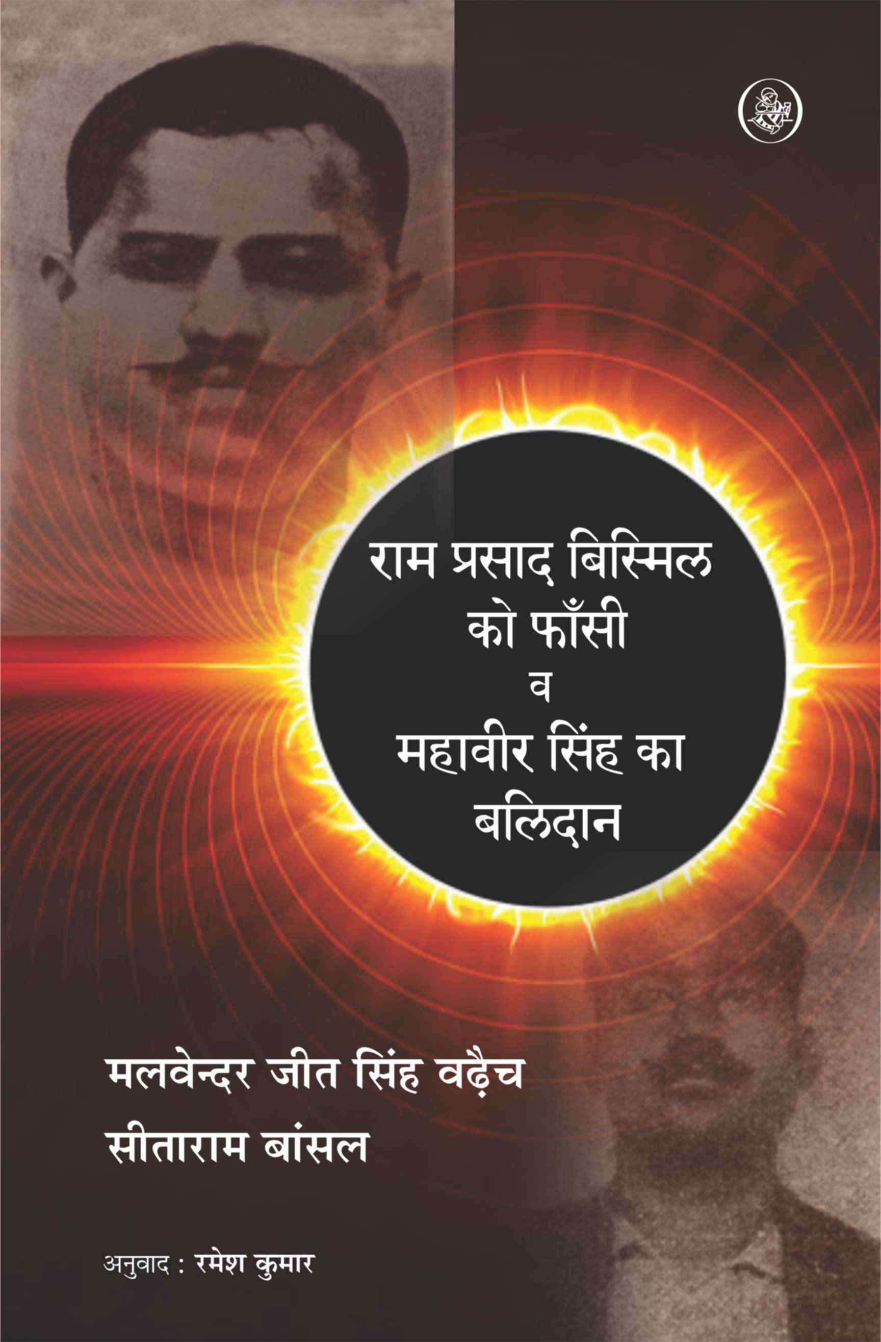 Ram Prasad Bismil Ko Phansi V Mahavir Singh Ka Balidan