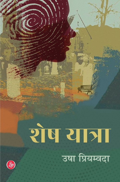 Shesh Yatra