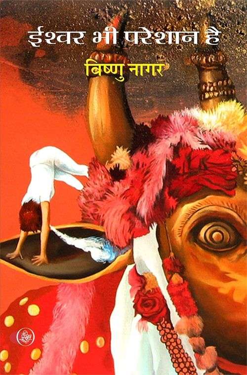 Ishwar Bhi Pareshan Hai