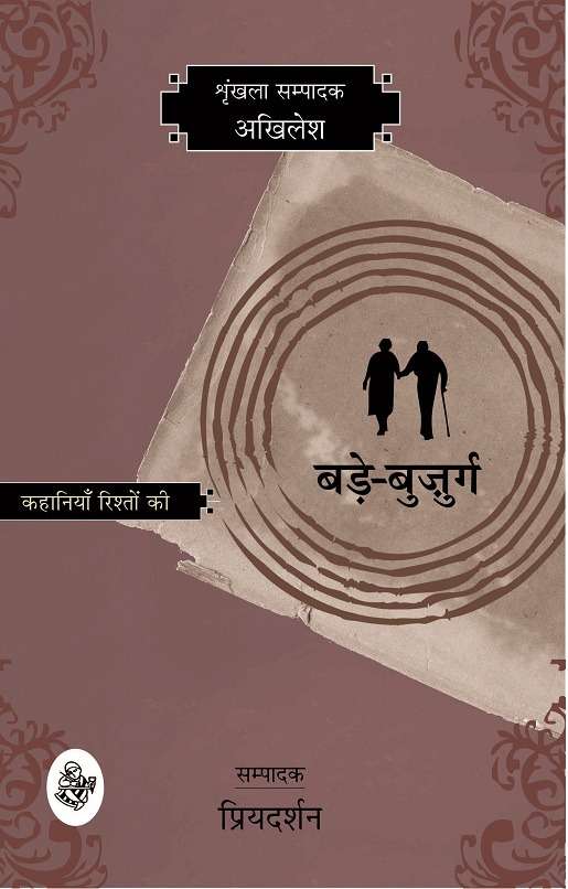 Kahaniyan Rishton Ki : Bade Bujurg