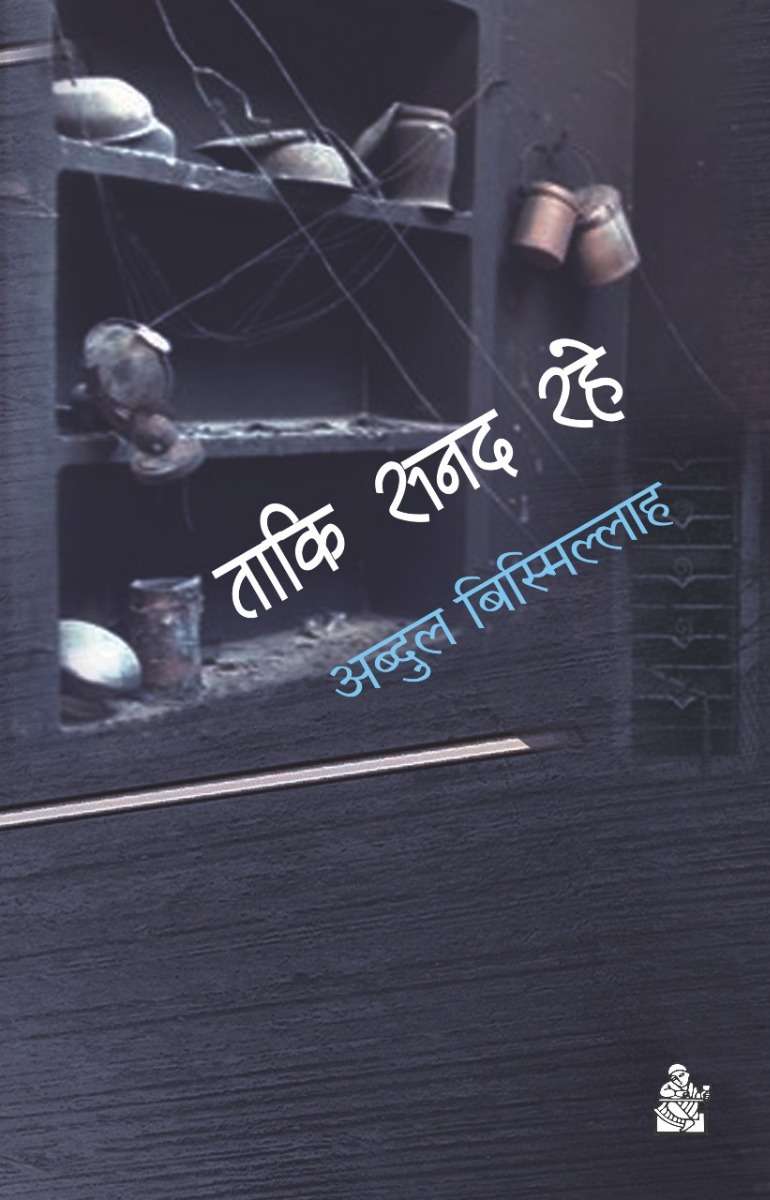 Taki Sanad Rahe