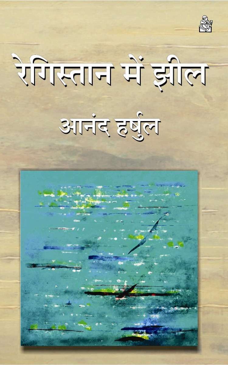 Registan Mein Jheel