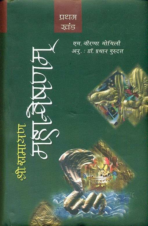 Shri Ramayana Mahanveshanam : Vols. 1-2