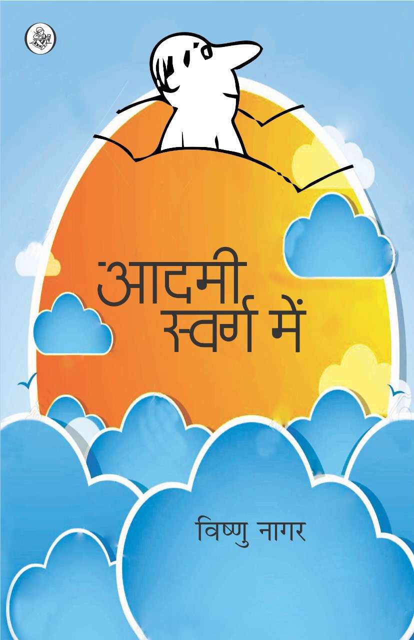 Aadmi Swarg Mein