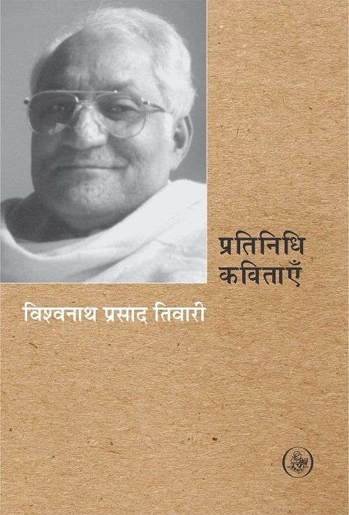 Pratinidhi Kavitayen : Vishwanath Prasad Tiwari