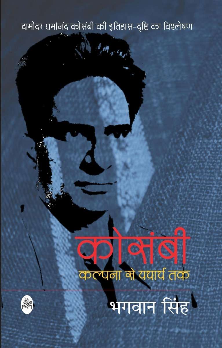 Kosambi : Kalpana Se Yatharth Tak