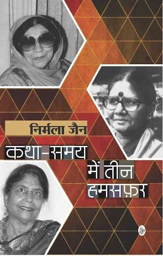 Katha Samay Mein Teen Hamsafar