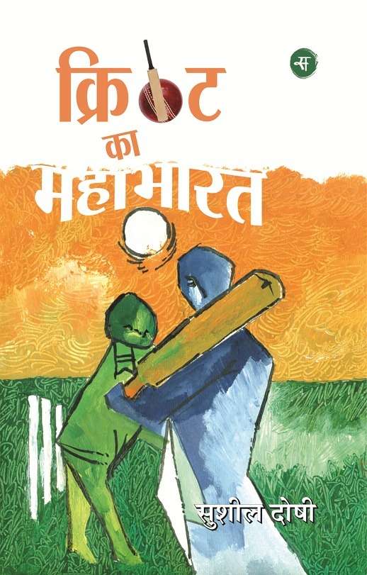Cricket Ka Mahabharat