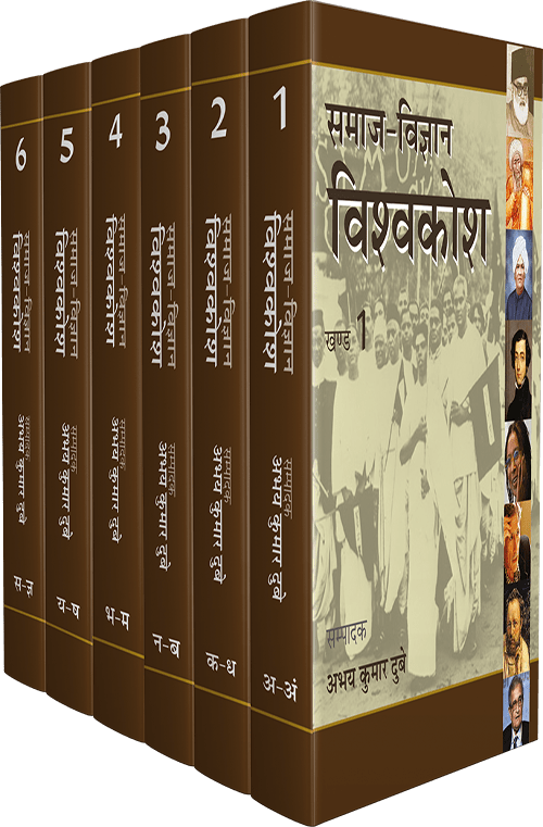 Samaj Vigyan Vishwakosh : Vols. 1-6
