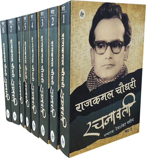 Rajkamal Choudhary Rachanawali : Vols. 1-8