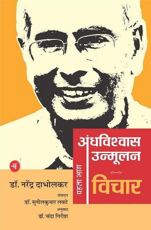 Andhavishwas Unmoolan : Vol. 1 : Vichar