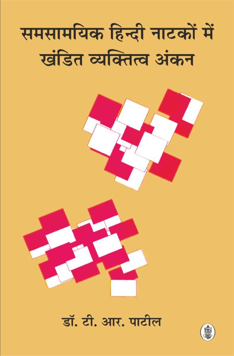 Samsaamyik Hindi Natkon Mein Khandit Vyaktitwa Ankan