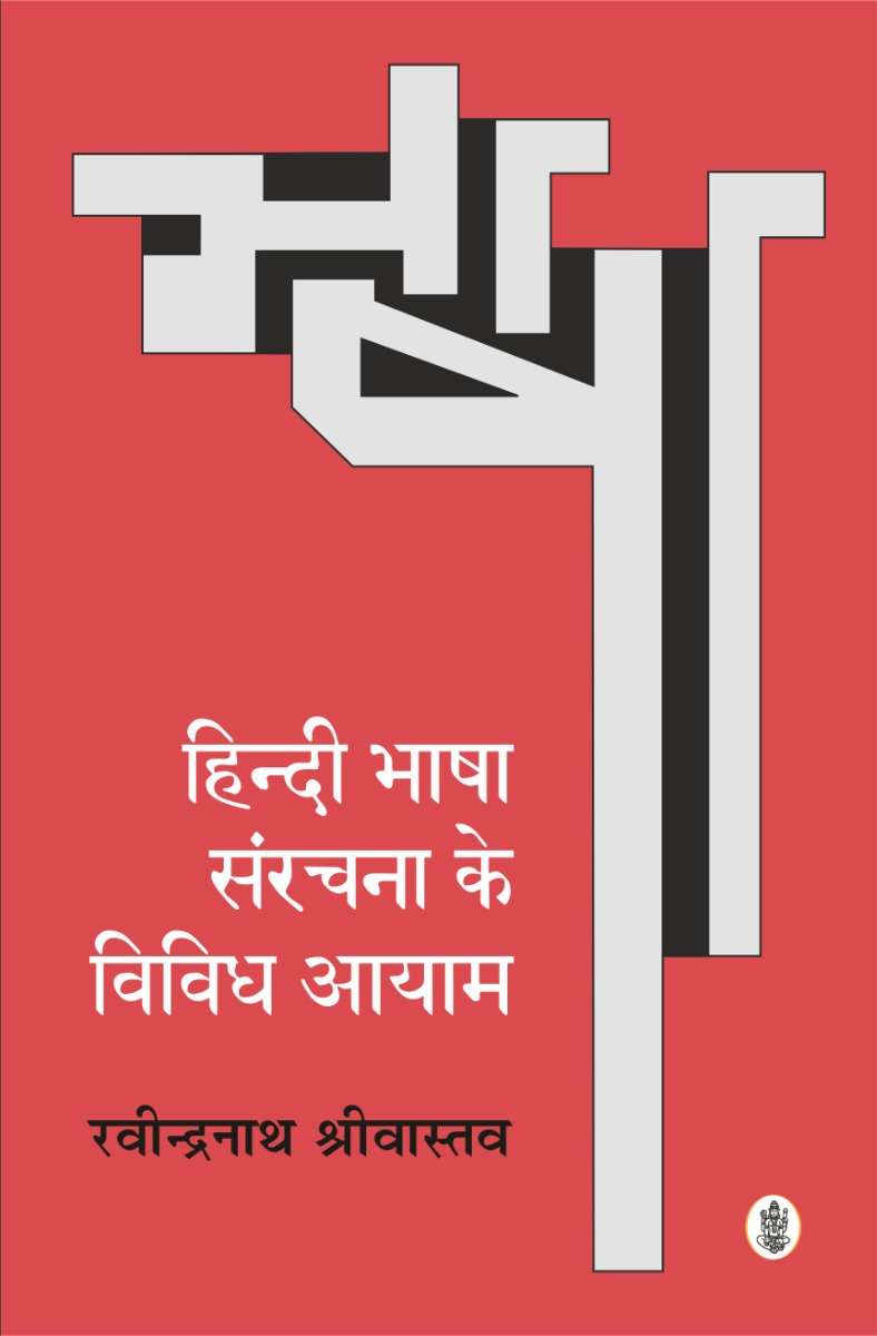 Hindi Bhasha : Sanrachana Ke Vividh Aayam
