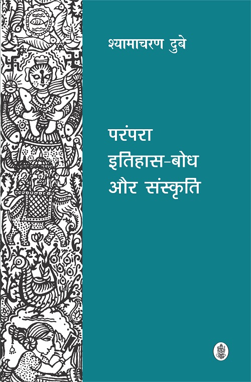 Parampara, Itihas Bodh Aur Sanskriti