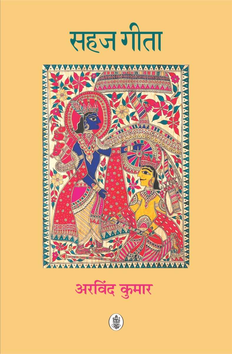 Sahaj Gita
