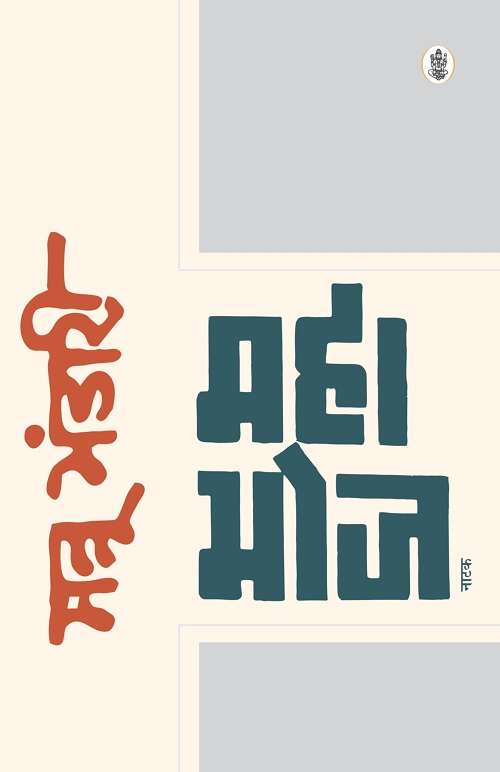 Mahabhoj Natak
