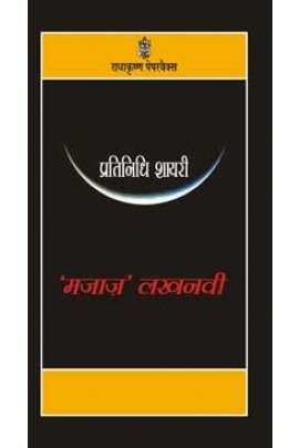 Pratinidhi Shairy : Majaz Lakhnavi