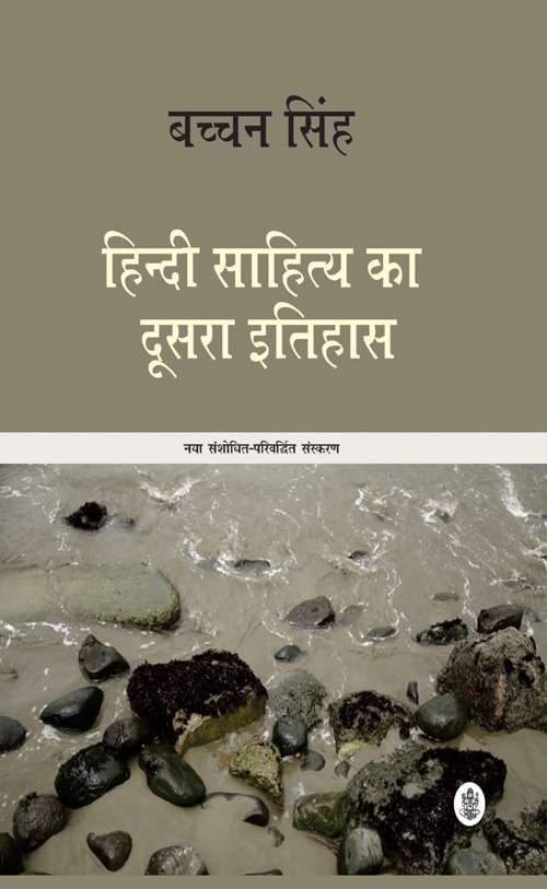 Hindi Sahitya Ka Doosara Itihas